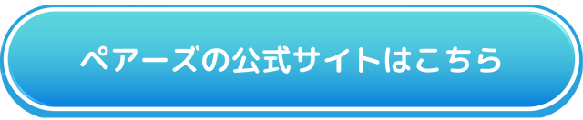 ペアーズの口コミ