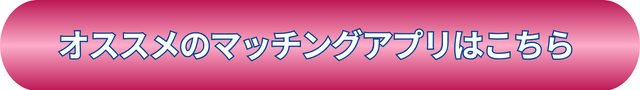 マッチングアプリの同時進行を聞かれたら