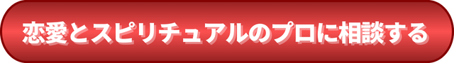 叶わない恋のスピリチュアル