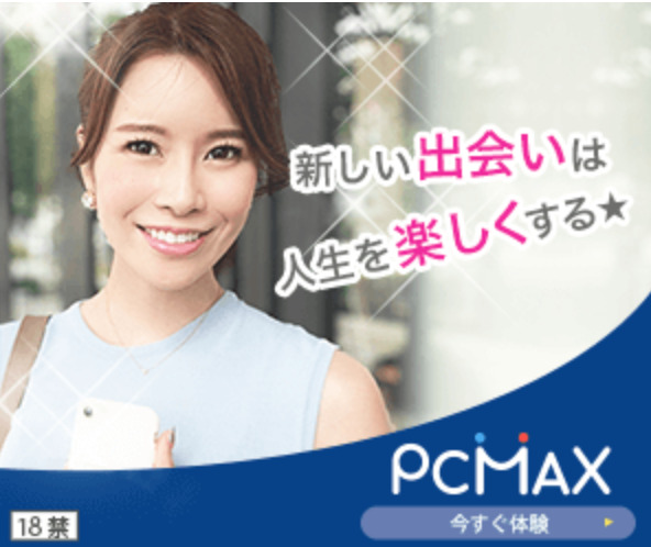 PCMAXの体験談